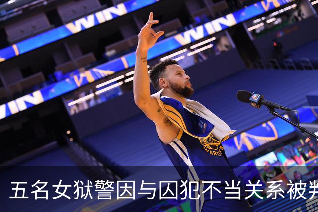 五名女狱警因与囚犯不当关系被判刑，引发监狱管理危机