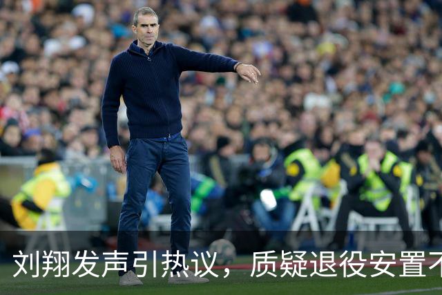 刘翔发声引热议，质疑退役安置不公