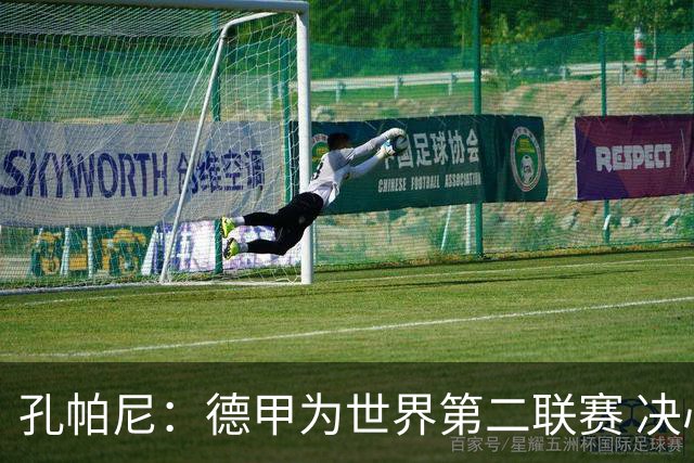孔帕尼：德甲为世界第二联赛 决心冲击欧冠荣誉