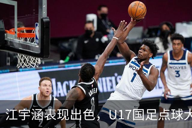 江宇涵表现出色，U17国足点球大战取胜显实力