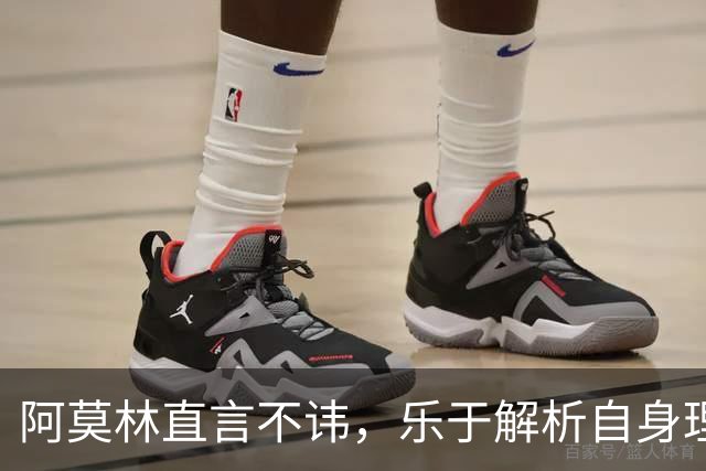 阿莫林直言不讳，乐于解析自身理念
