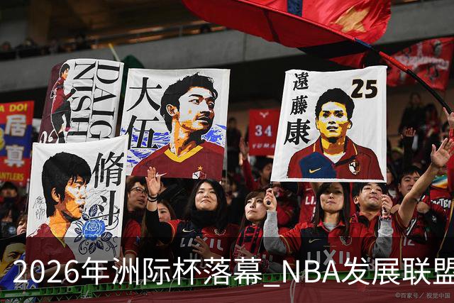 2026年洲际杯落幕 NBA发展联盟联队喜获冠军